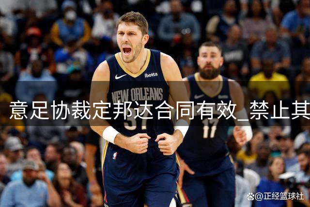 意足协裁定邦达合同有效 禁止其自由转会
